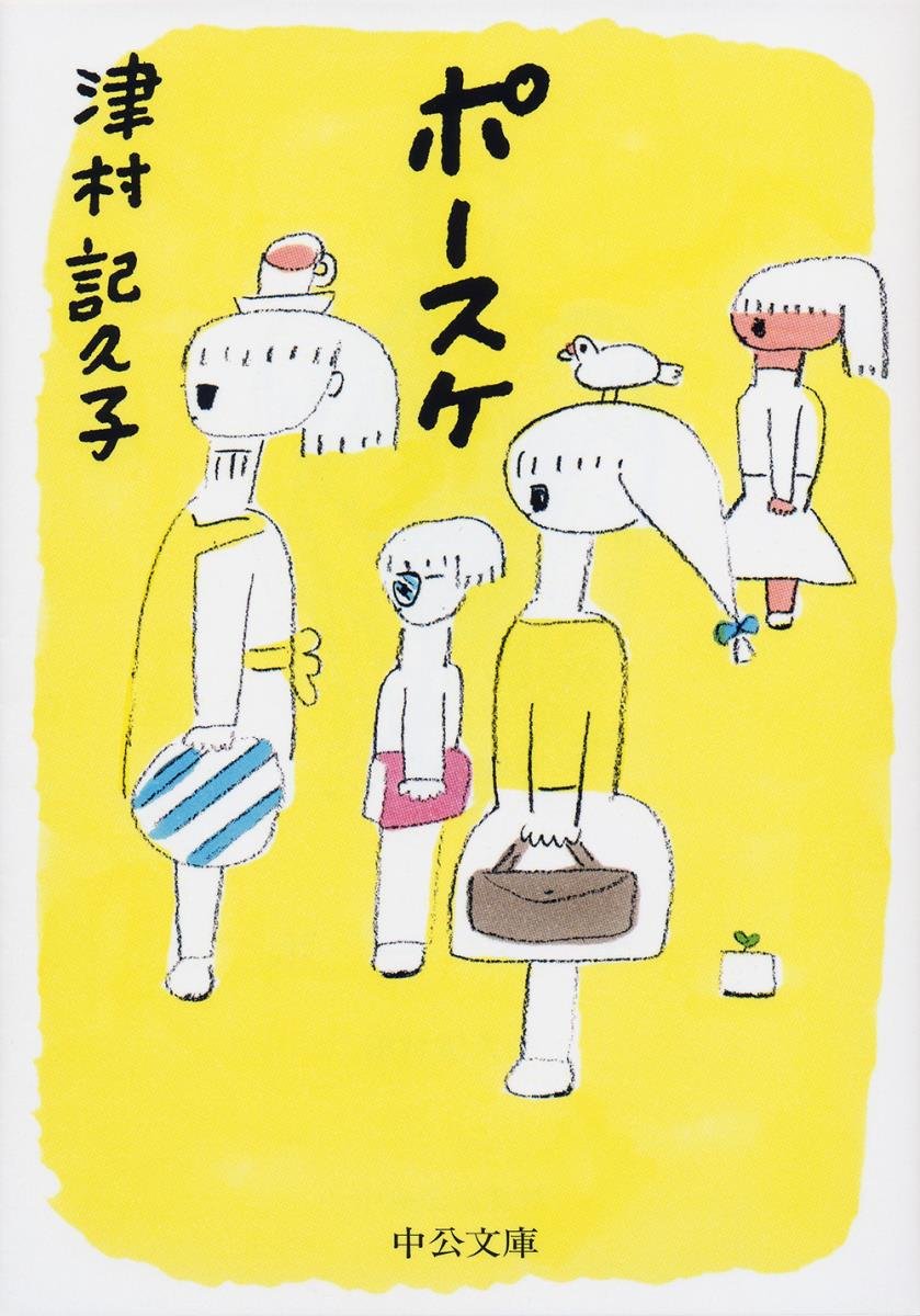 津村記久子 ポースケ 小説