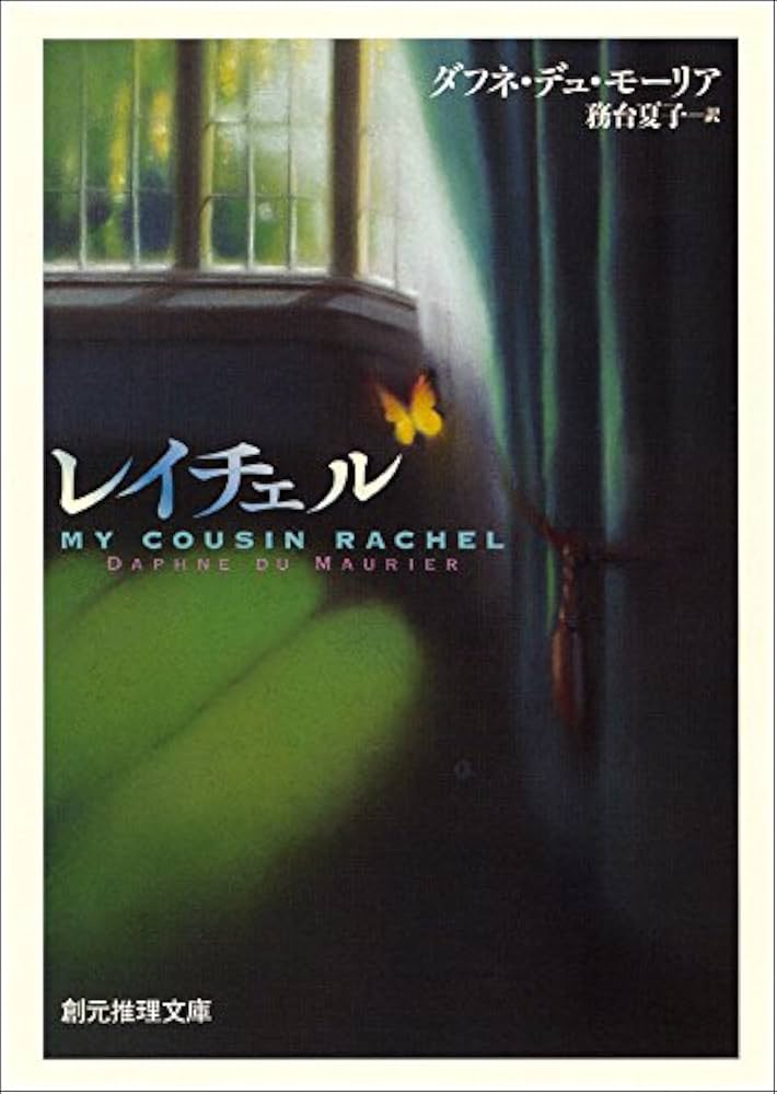 ダフニ・デュ・モーリア レイチェル 小説