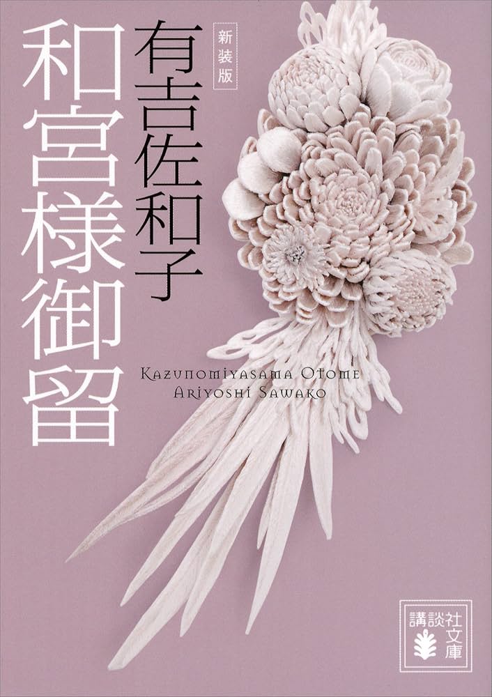 和宮様御留 有吉佐和子 小説