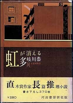 多岐川恭 虹が消える 小説