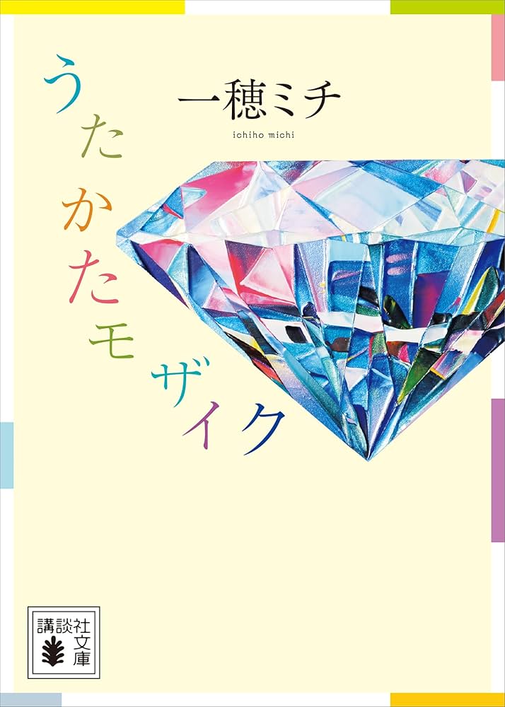 一穂ミチ うたかたモザイク 小説