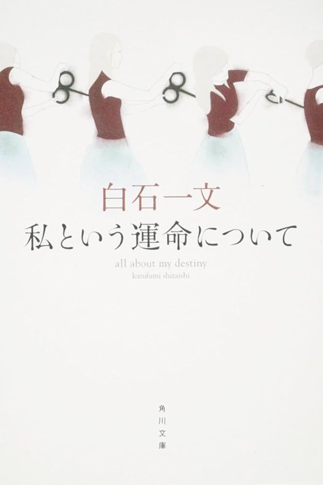 白石一文 私という運命について 小説