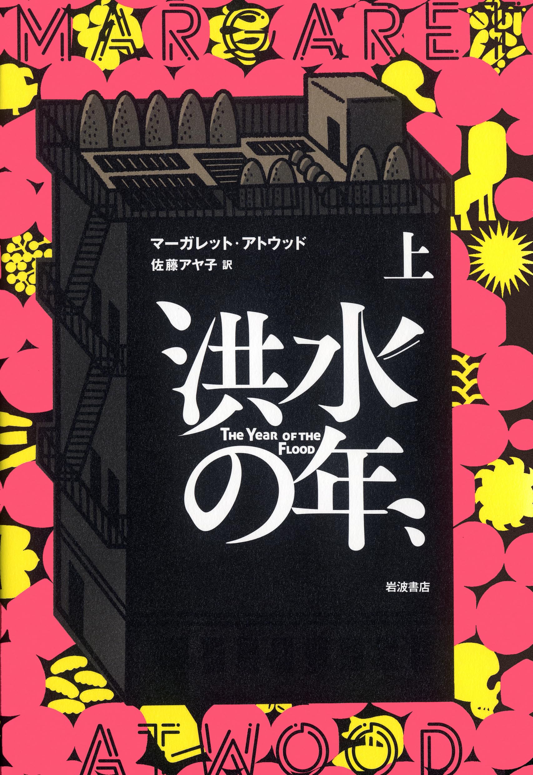 洪水の年 小説
