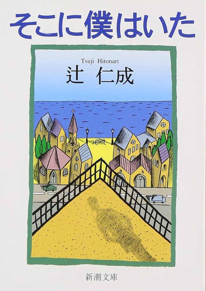 辻仁成 そこに僕はいた 小説
