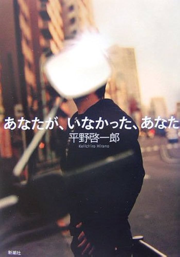 平野啓一郎 あなたが、いなかった、あなた 小説