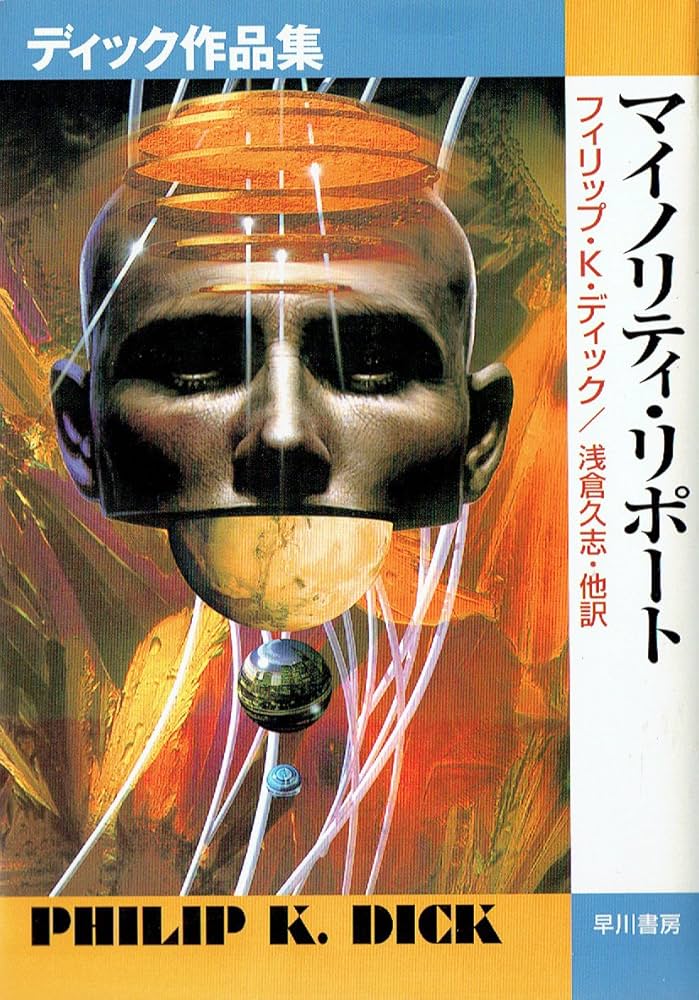 フィリップ・K・ディック マイノリティ・リポート ディック作品集 映画 原作 小説