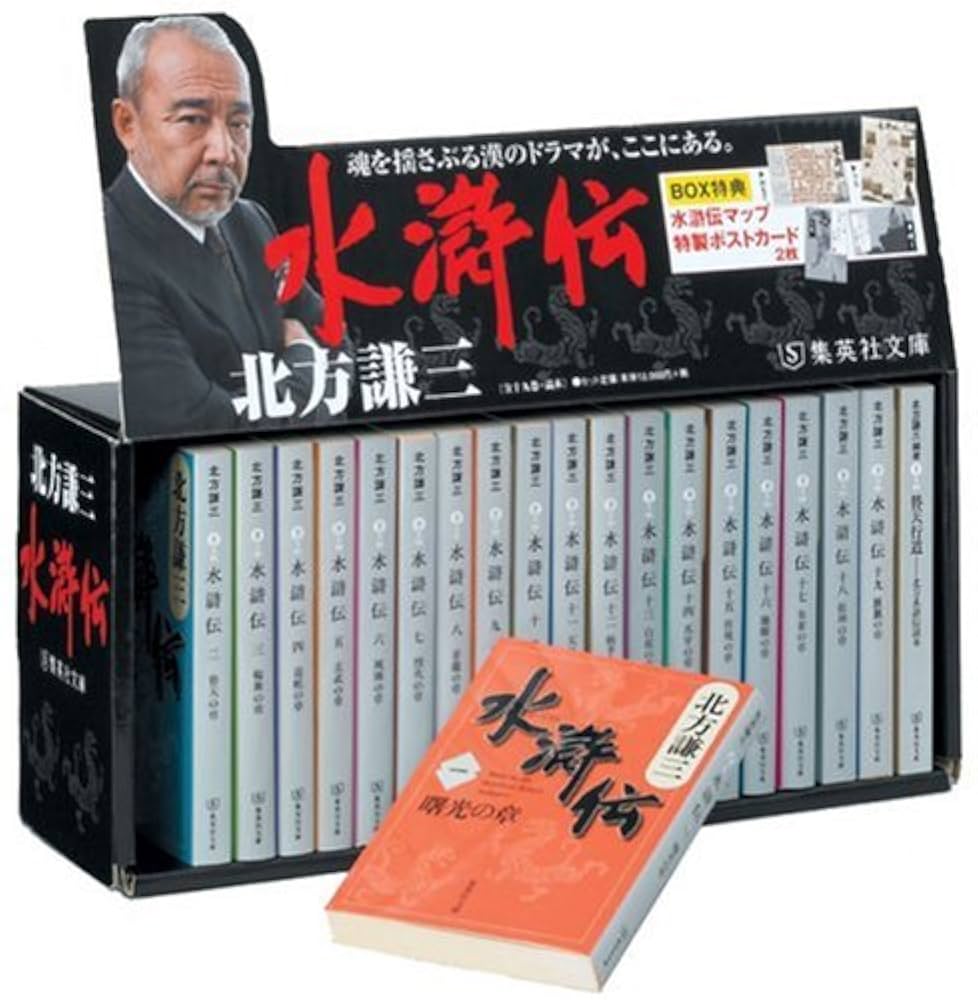 北方謙三 水滸伝 小説