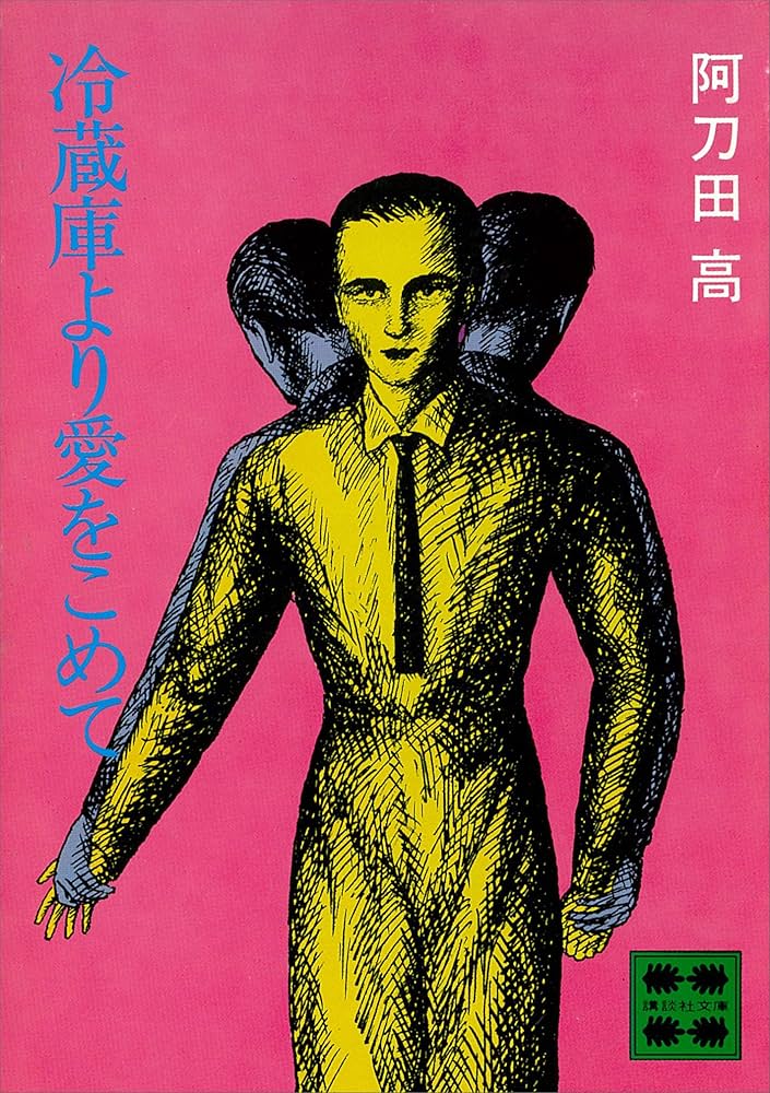阿刀田高 冷蔵庫より愛をこめて 小説