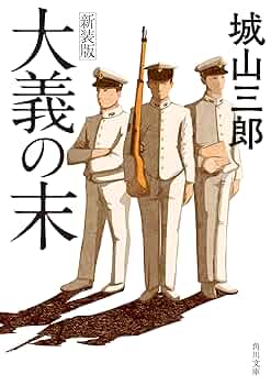 城山三郎 大義の末 インドネシア 小説