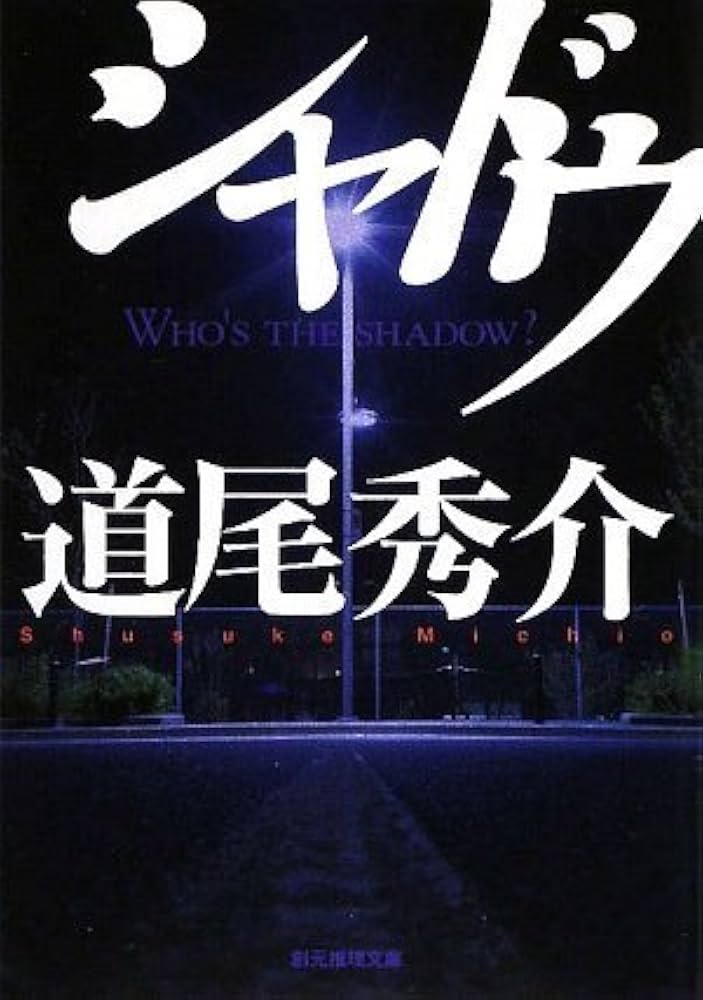道尾秀介 シャドウ 小説
