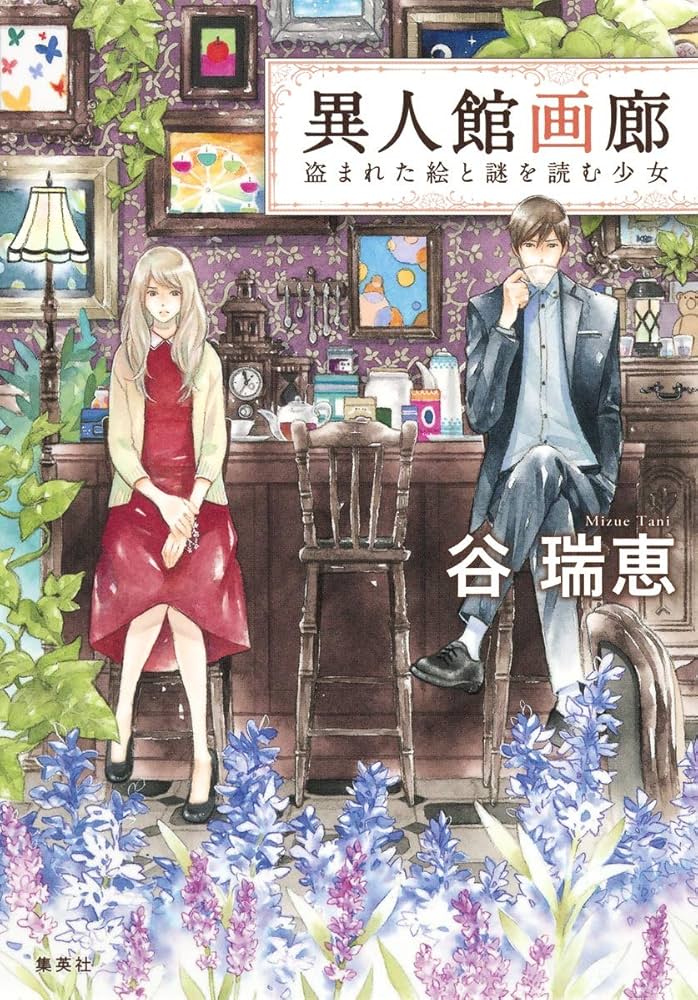谷瑞恵 異人館画廊 盗まれた絵と謎を読む少女 小説