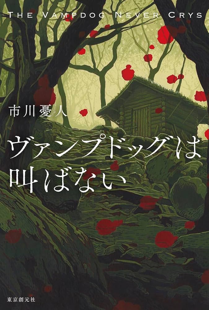 市川憂人 ヴァンプドッグは叫ばない 小説