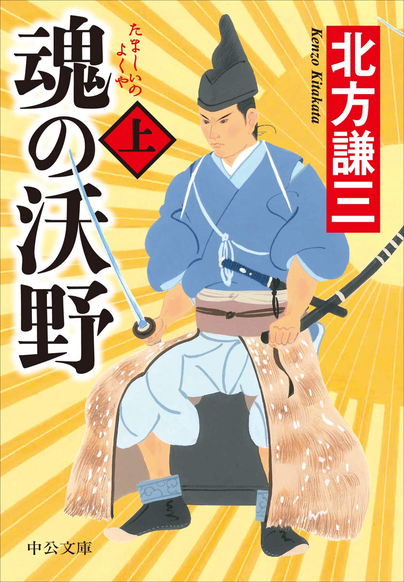 北方謙三 魂の沃野 小説
