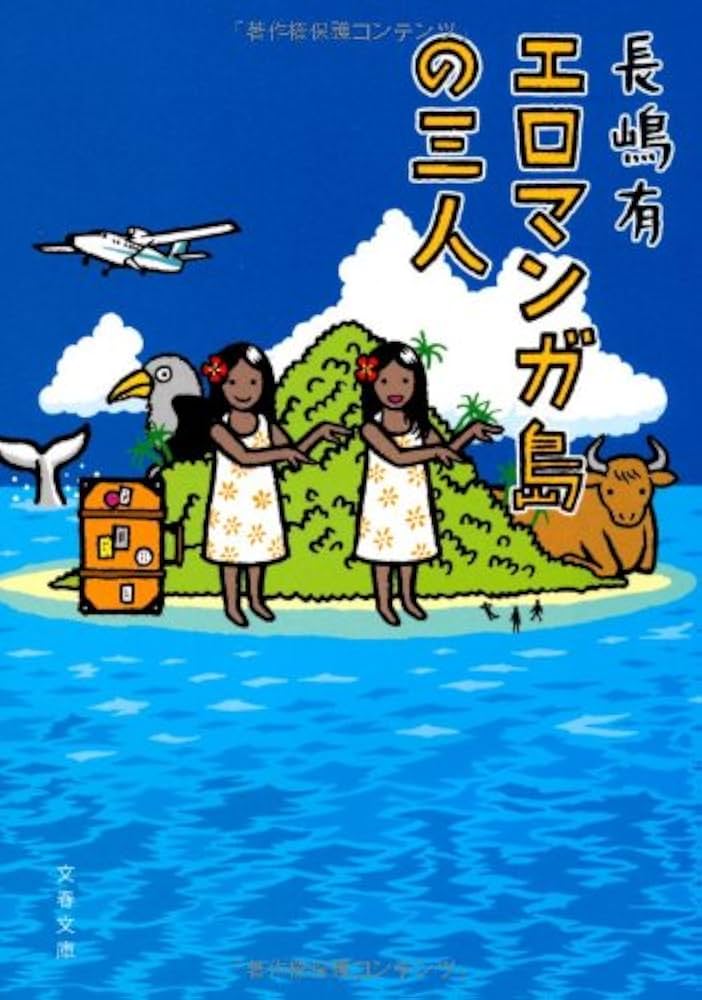 長嶋有 エロマンガ島の三人 小説