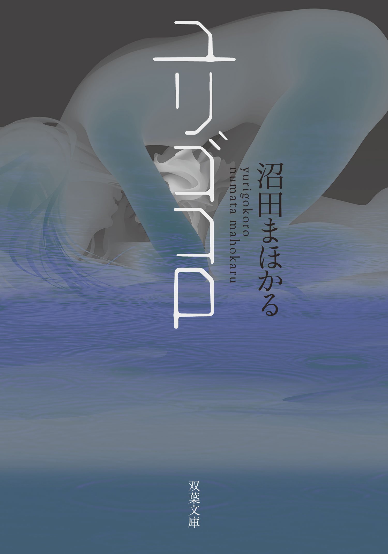 ユリゴコロ 沼田まほかる 小説