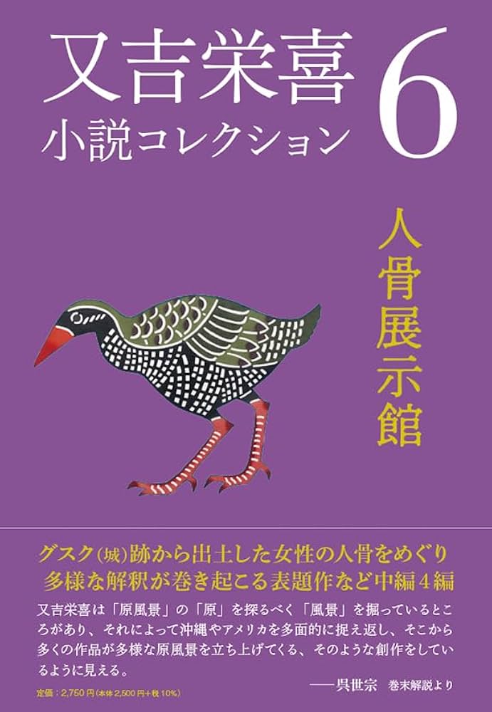 又吉栄喜 人骨展示館 小説