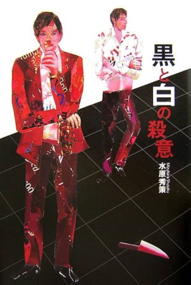 水原秀策 黒と白の殺意 小説