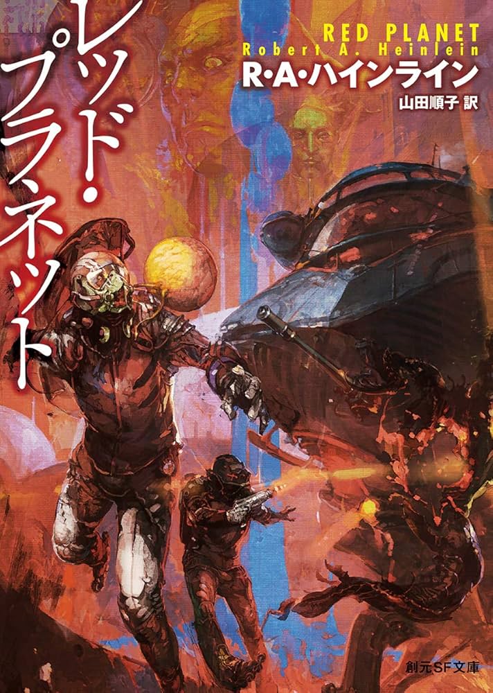 ロバート・A・ハインライン レッド・プラネット 小説