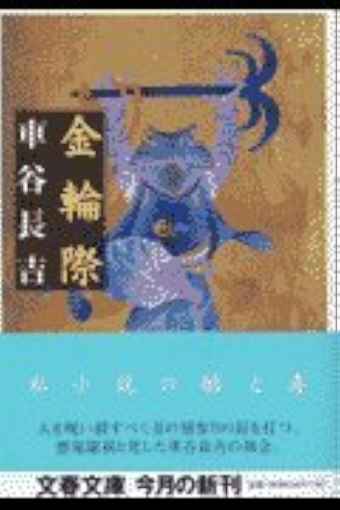 車谷長吉 金輪際 小説
