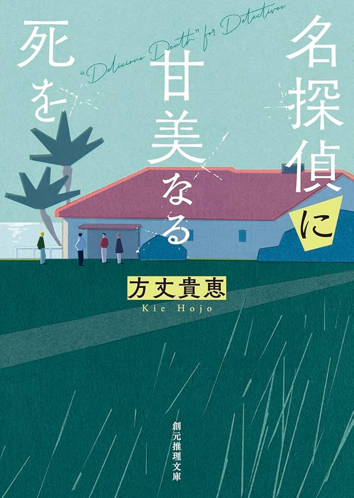 名探偵に甘美なる死を 方丈貴恵 小説