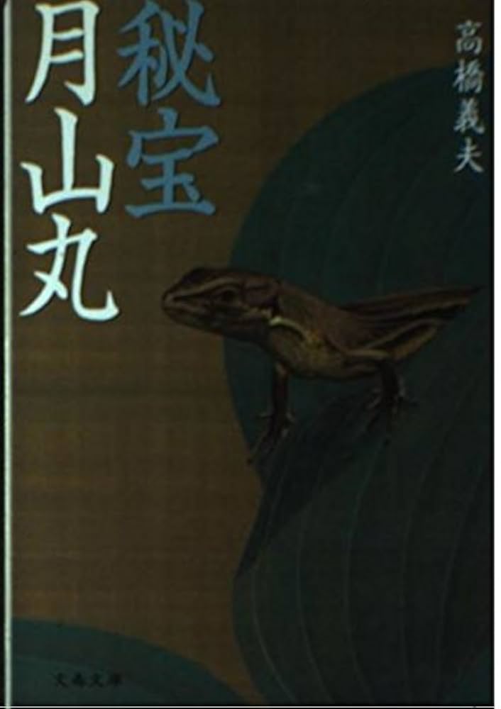 高橋義夫 秘宝月山丸 小説