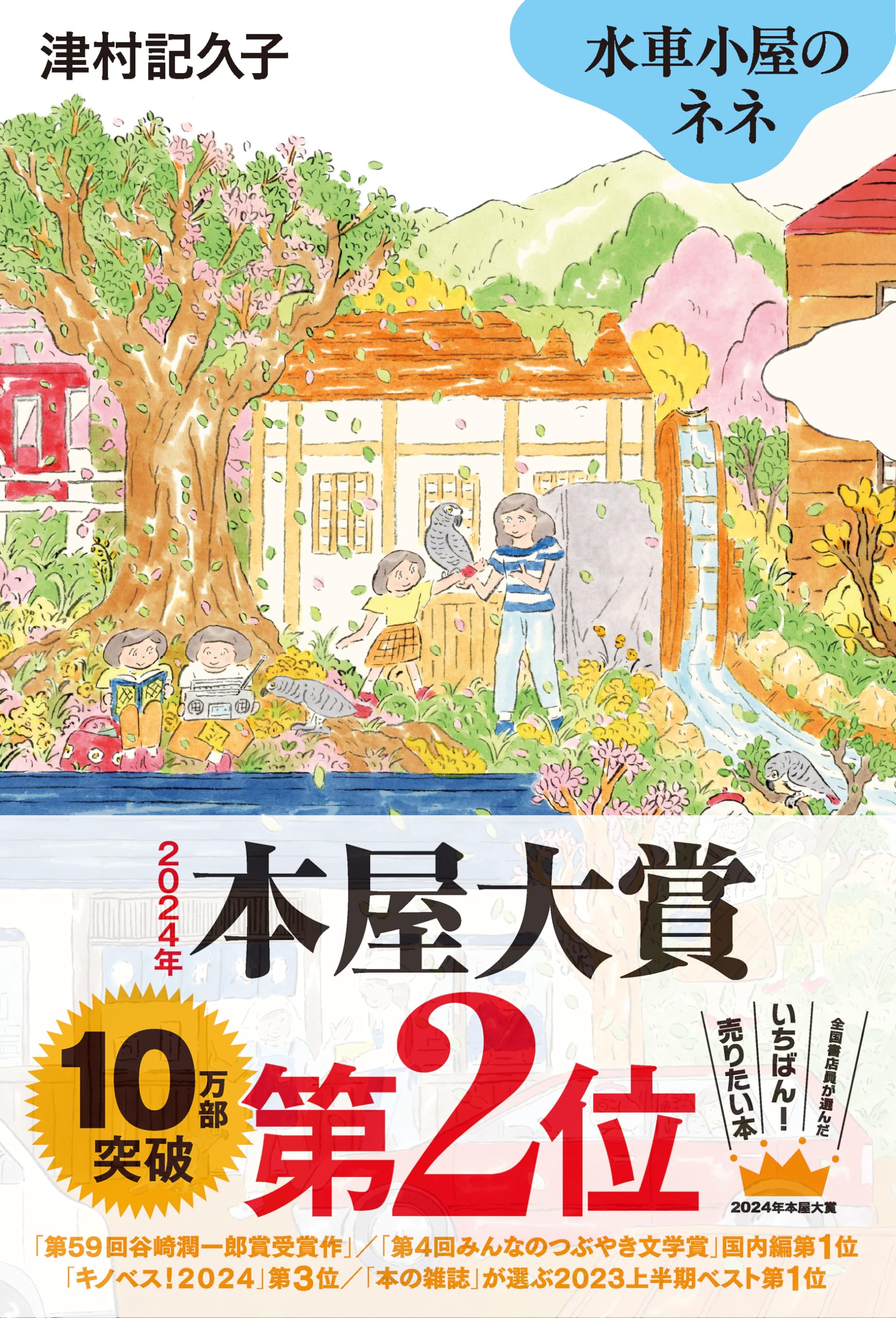 津村記久子 水車小屋のネネ 小説