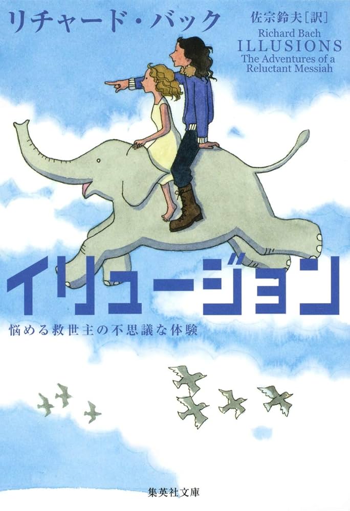 リチャード・バック 遠いところなんてない 小説