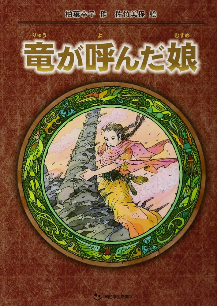 柏葉幸子 竜が呼んだ娘 小説