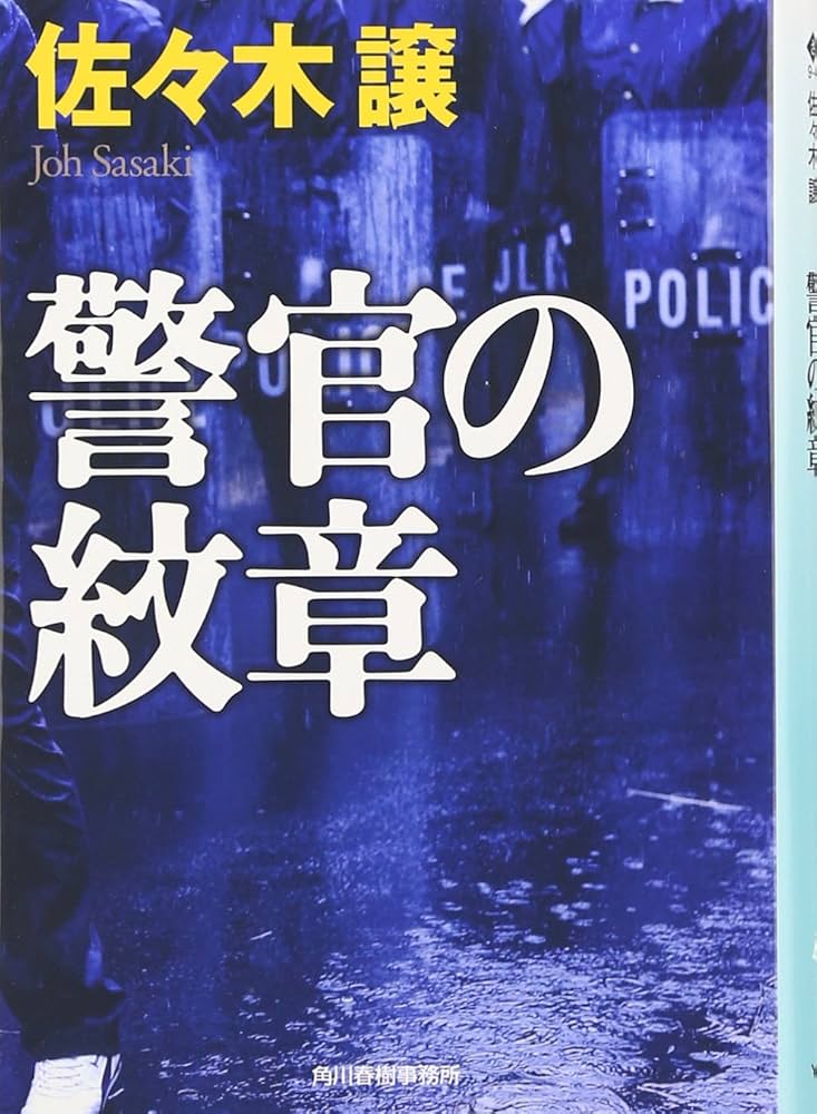 佐々木譲 警官の紋章 小説