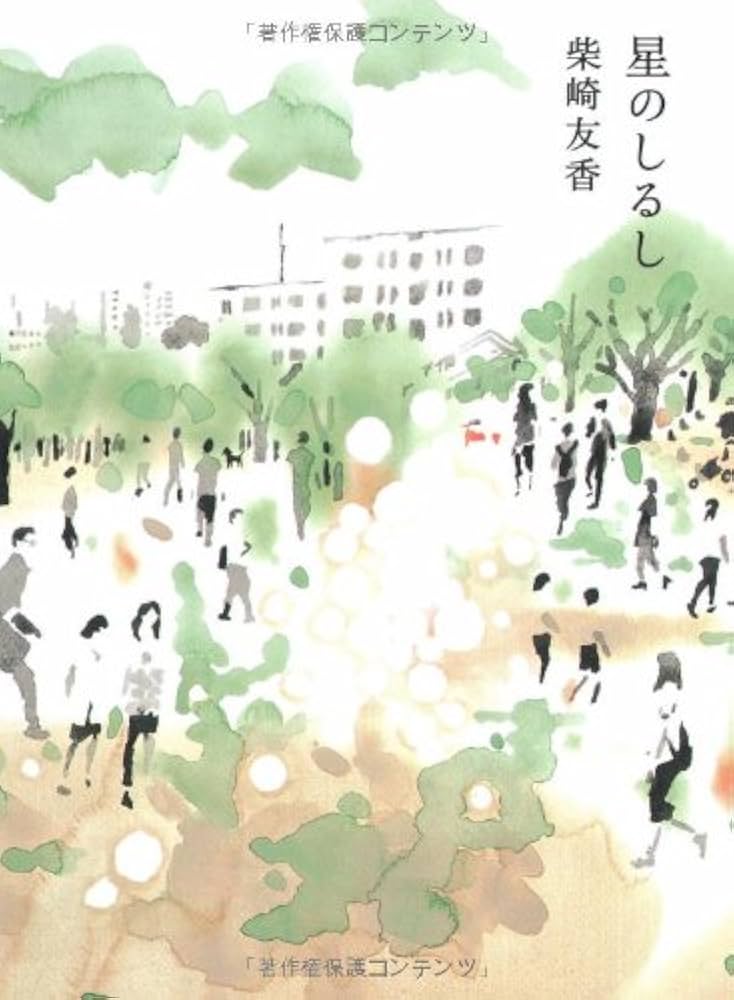 柴崎友香 星のしるし 小説