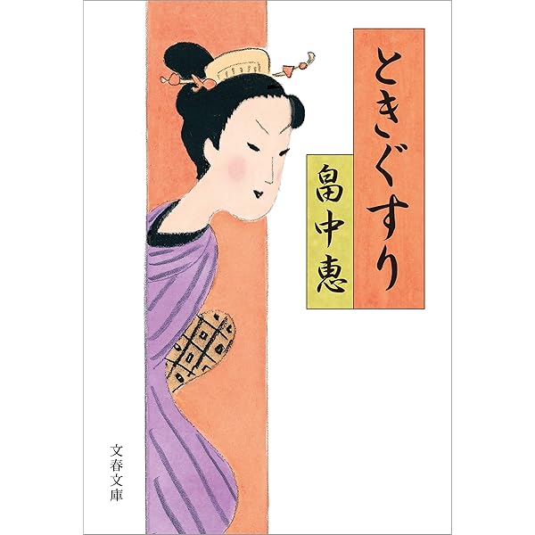 畠中恵 こいわすれ 小説