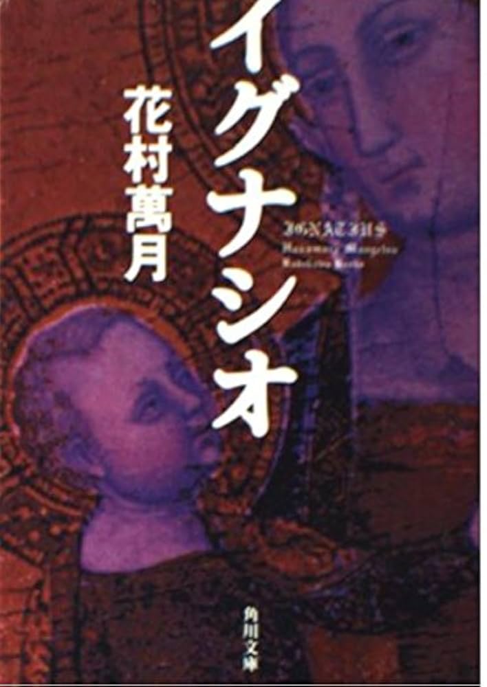 花村萬月 イグナシオ 小説