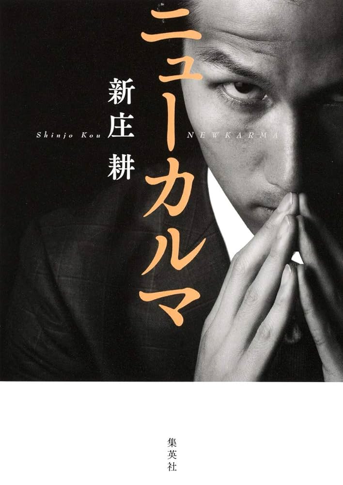 新庄耕 ニューカルマ 小説