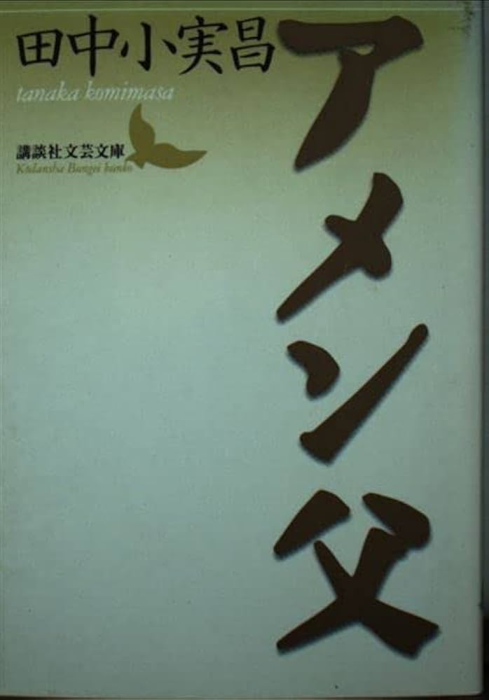 田中小実昌 アメン父 小説
