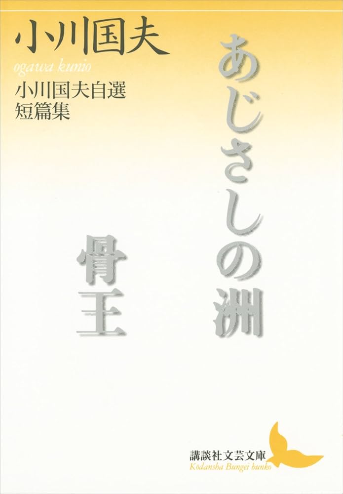 小川国夫 あじさしの洲・骨王 小説