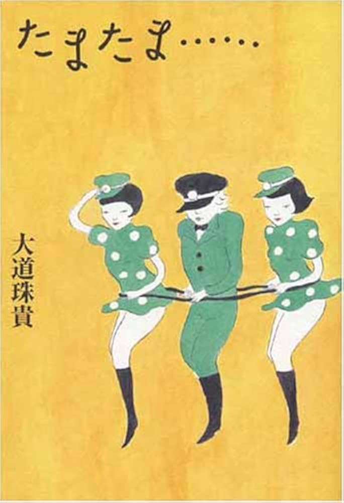 大道珠貴 たまたま… 小説