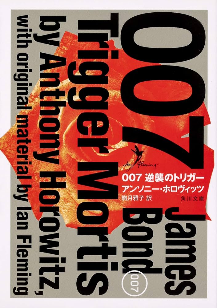 アンソニー・ホロヴィッツ 007 逆襲のトリガー 小説