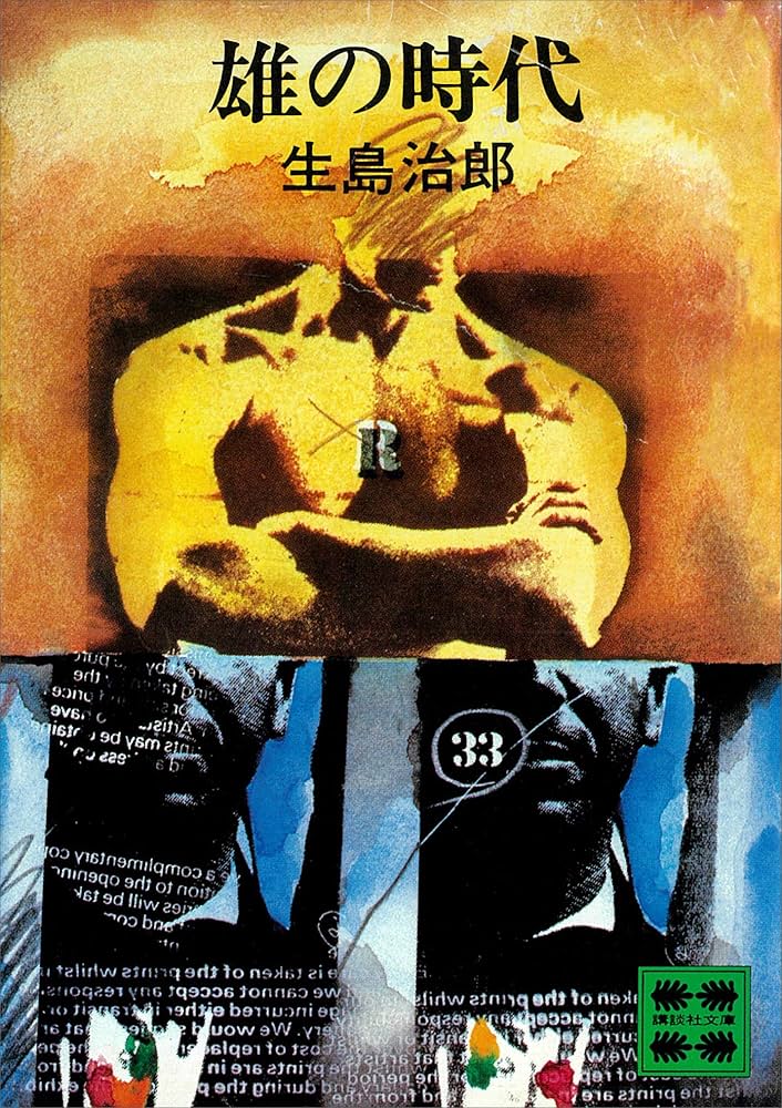 生島治郎 雄の時代 小説