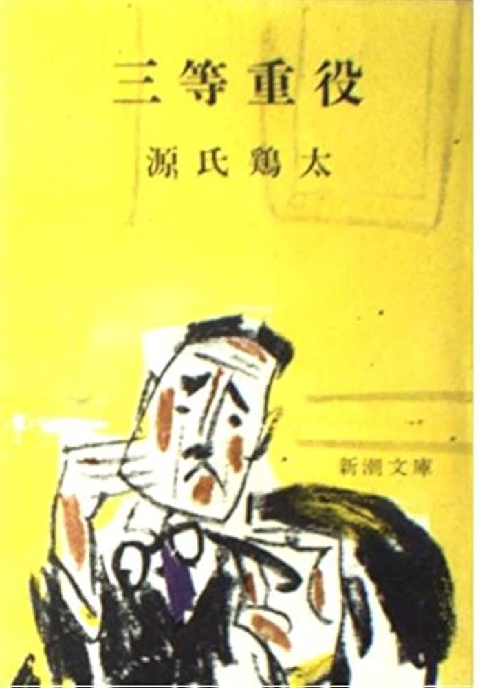 源氏鶏太 三等重役 小説