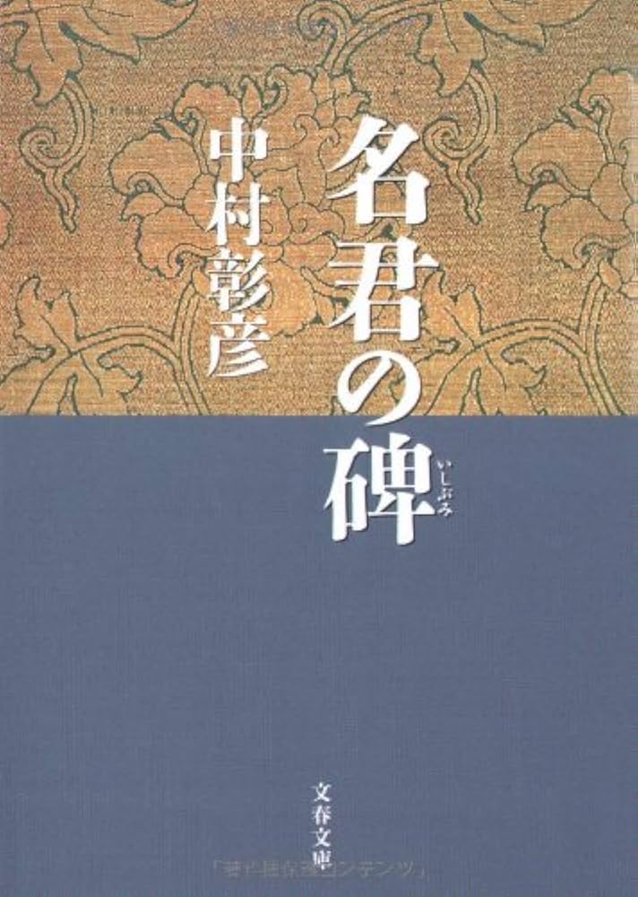 中村彰彦 名君の碑 保科正之の生涯 小説
