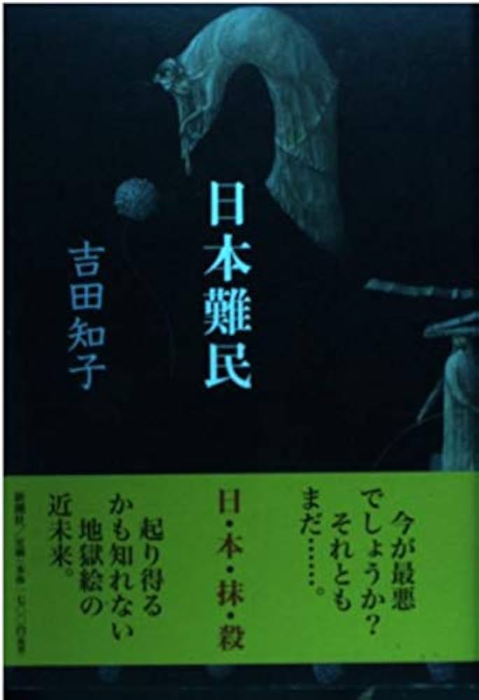吉田知子 日本難民 小説