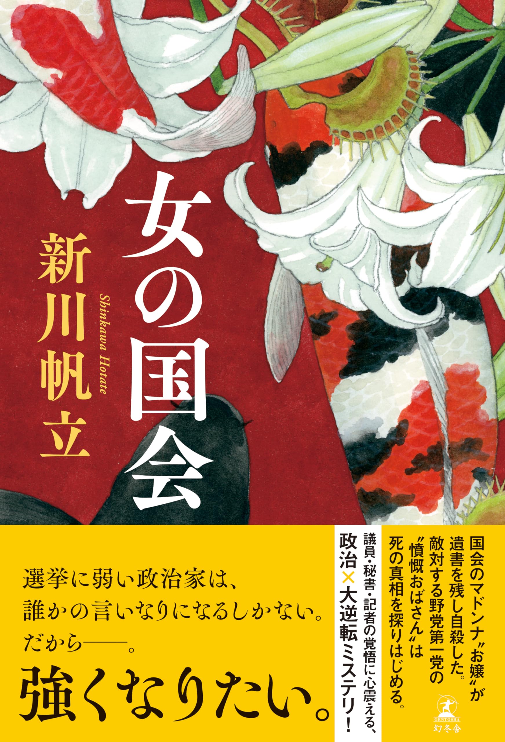 新川帆立 女の国会 小説