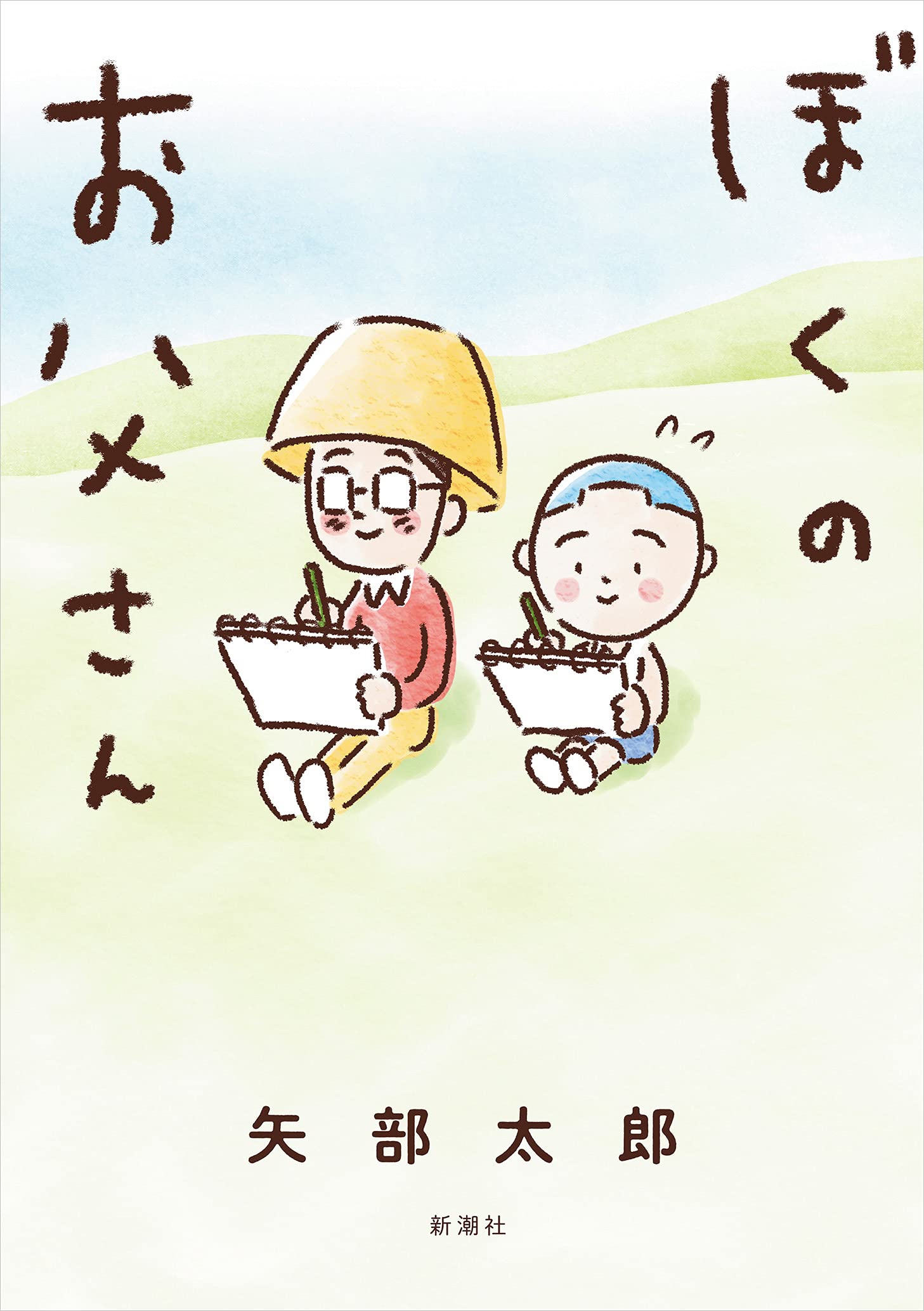矢部太郎 ぼくのお父さん 小説