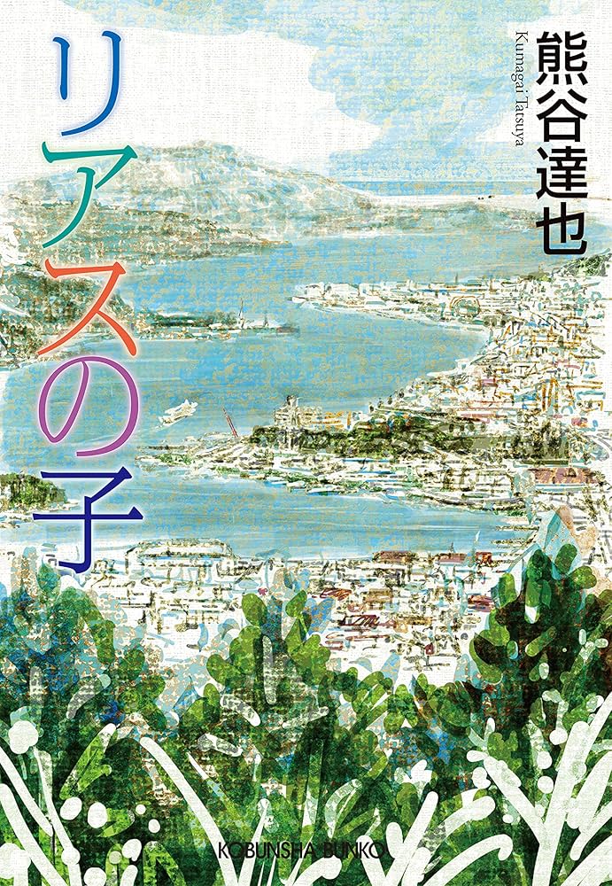 熊谷達也 リアスの子 小説