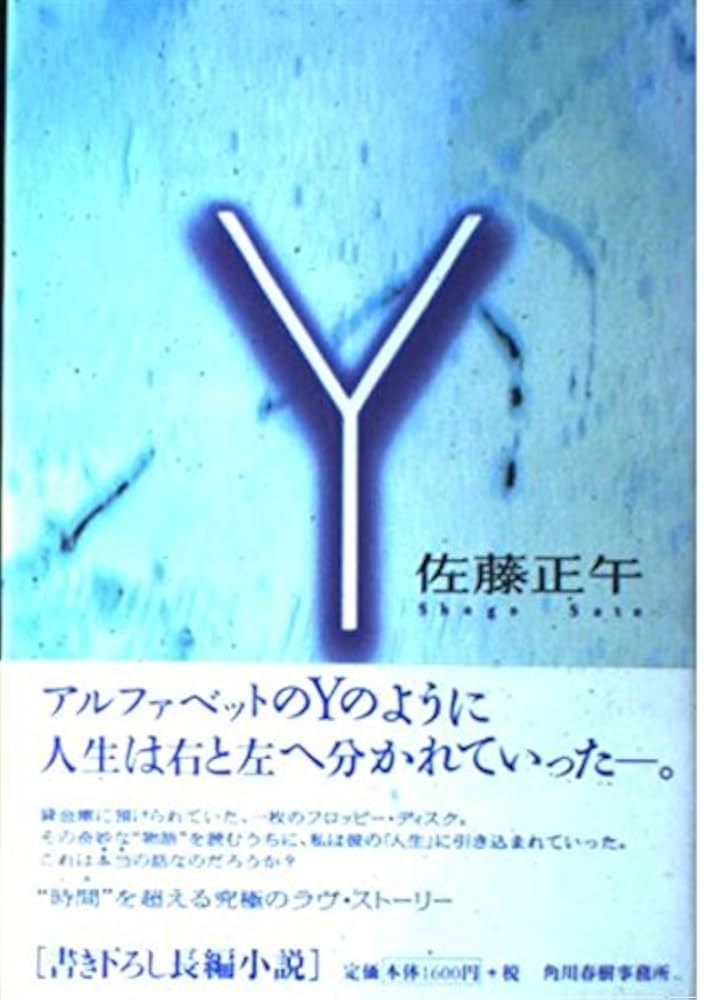 佐藤正午 Y 小説