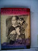 ポーラ・フォックス バビロンまではなんマイル 小説