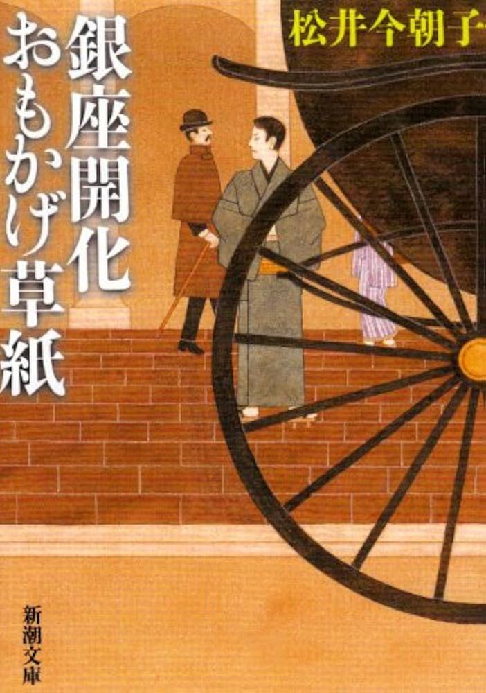 松井今朝子 銀座開化おもかげ草紙 小説