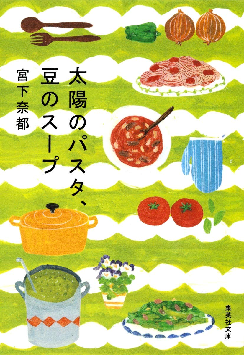 宮下奈都 太陽のパスタ、豆のスープ 小説
