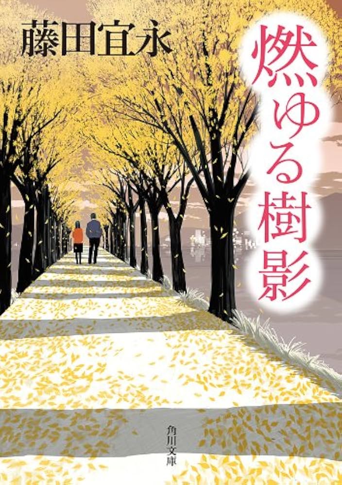 藤田宜永 燃ゆる樹影 小説