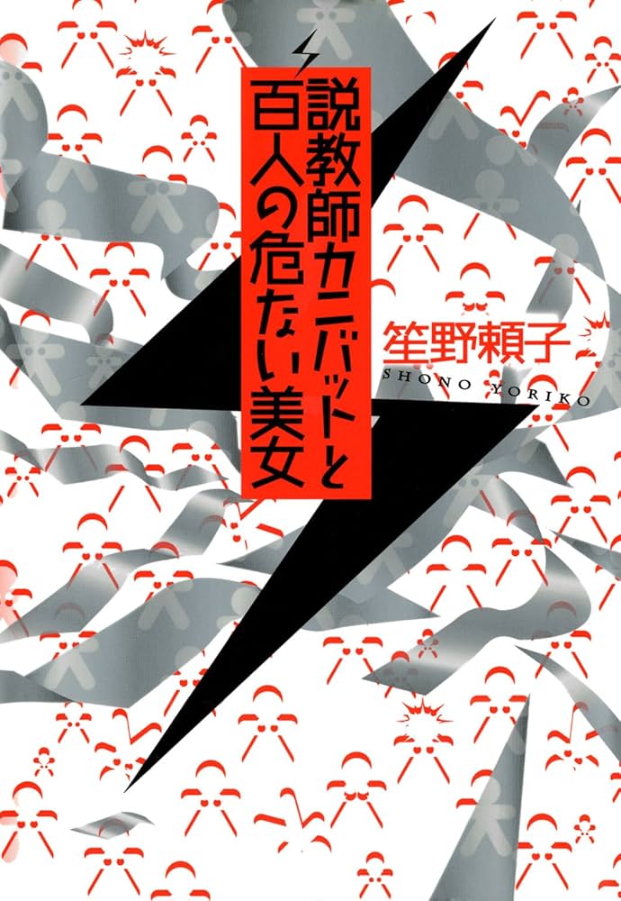 笙野頼子 説教師カニバットと百人の危ない美女 小説
